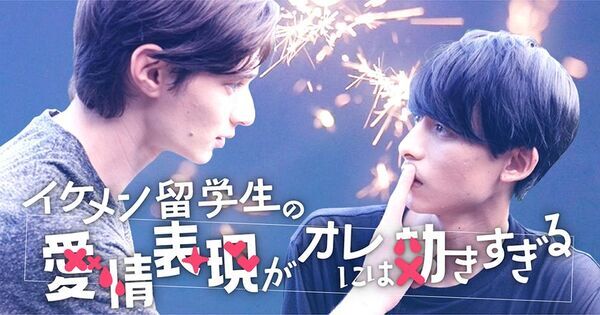 BLドラマにジェレミー・クロディスが出演決定！『イケメン留学生の愛情表現がオレには効きすぎる』8月21日配信