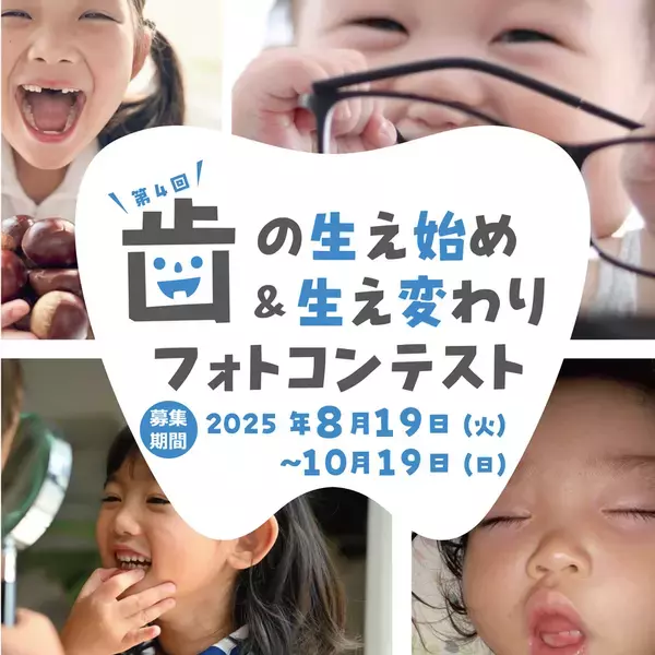 第4回 歯の生え始め＆生え変わりフォトコンテスト開催！入賞作品には電動歯ブラシなど歯に関する豪華景品をプレゼント
