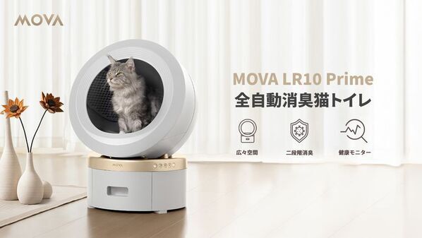 猫トイレによくある悩みを一気に解決する消臭トイレが登場！日本初上陸『MOVA LR10 Prime』を8月15日から先行販売開始