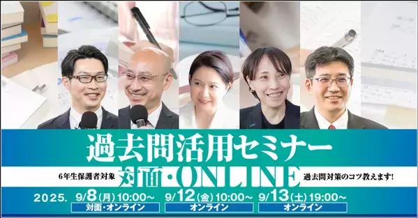 中学受験専門の個別指導塾・家庭教師による過去問活用セミナー　9月8日・12日・13日に「受験Dr.」が対面とオンラインで開催