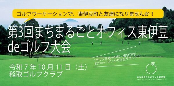 “ゴルフ日本一の町”で町民と交流し、地域とつながる『第3回まちまるごとオフィス東伊豆 de ゴルフ大会』参加者募集