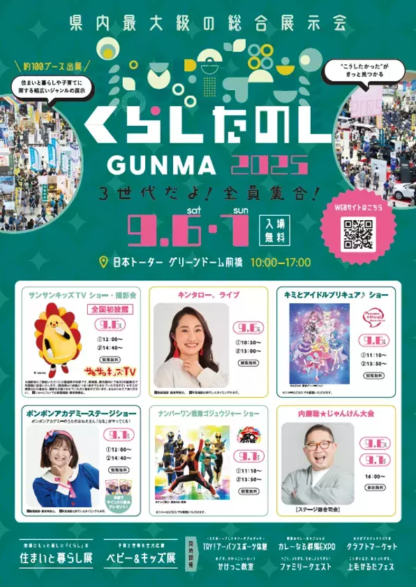 6年ぶりに前橋で開催！3世代で楽しめる【くらしたのしGUNMA2025】を9月6日(土)・7日(日)に開催