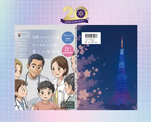 新装版『自閉スペクトラム症(ASD)のための心と体に優しい実践術』が読みやすく親しみやすいデザインで一般発売スタート