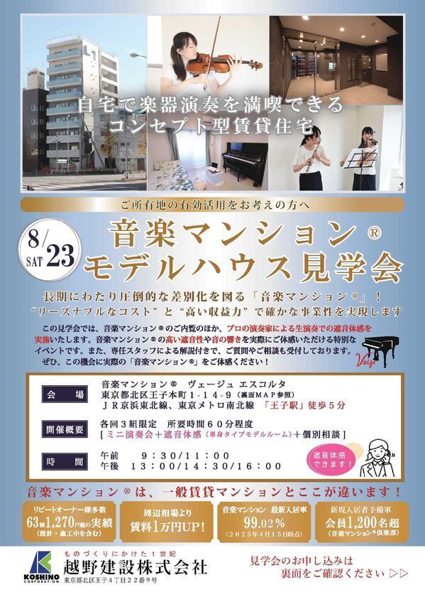 土地活用検討者を対象とした「音楽マンション(R)」のモデルハウス見学会を8月23日(土)に開催　生演奏で遮音性能や音の響きを体感