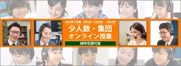 中学受験専門の「受験Dr.」が、「2025年下半期 少人数・集団オンライン授業」を開講