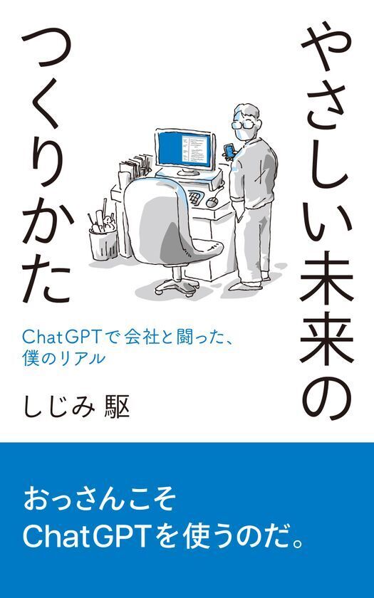 やさしい未来のつくりかた──ChatGPTで会社と闘った、僕のリアル　AmazonにてKindleと紙の本で発売
