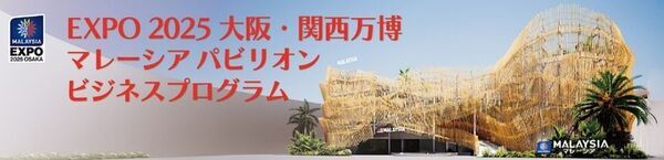 EXPO 2025 大阪・関西万博 マレーシアパビリオンビジネスプログラム【19週目(8/18～8/22)　商談会・セミナーの開催】