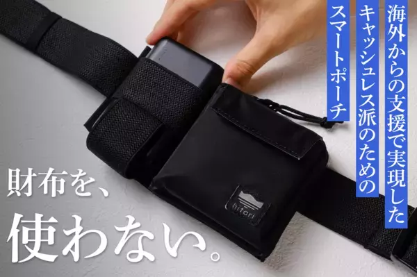 海外クラファン456％達成の話題作！大阪発“モバ充を腰に巻く”スマホ多用旅に最適なスマートポーチを8月19日に販売開始
