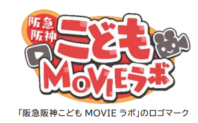 子どもの「未来を生き抜く力」を育む実践型動画制作教室「阪急阪神こどもMOVIEラボ」の実証実験を実施します