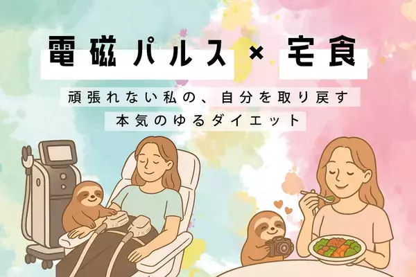 クラファン発！“がんばれない人”の新発想ゆるダイエット【電磁パルス×宅食】