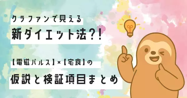 クラファン発！“がんばれない人”の新発想ゆるダイエット【電磁パルス×宅食】