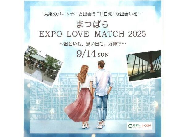 縁結び神社から万博デートへ！「まつばら・EXPO LOVE MATCH 2025」参加者募集中