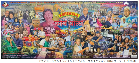 タイのアーティスト、ナウィン・ラワンチャイクンが神戸北野の多文化共生をリサーチした作品を発表8月24日（日）にアーティスト・イベントも開催