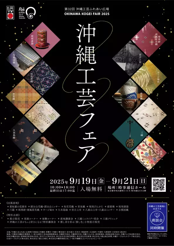 「沖縄工芸フェア2025」9月19日(金)～21日(日)開催　展示販売や実演＆体験コーナー等、プログラム詳細情報を公開