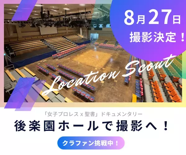 「女子プロレス × 聖書」の異色ドキュメンタリークラウドファンディングで制作進行中！