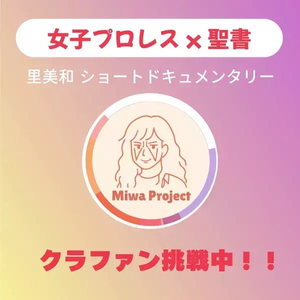 「女子プロレス × 聖書」の異色ドキュメンタリークラウドファンディングで制作進行中！