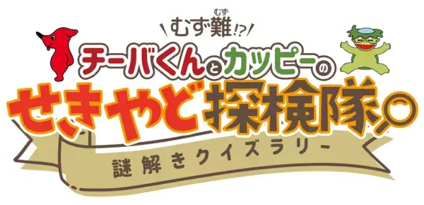 カッピーと挑む！参加無料の関宿探検クイズラリー開催