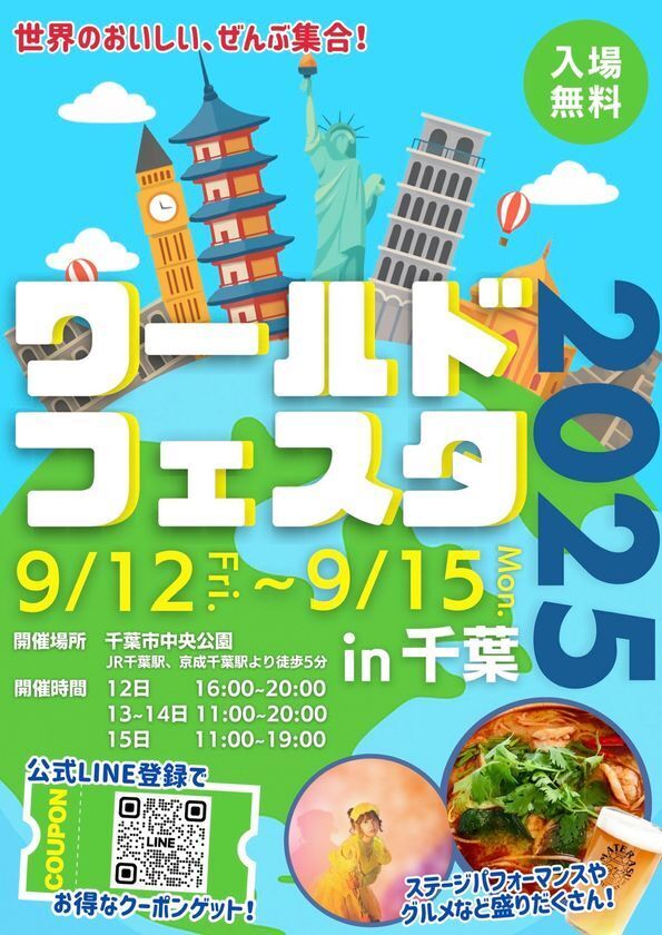世界中の食文化を体験できるフードイベント『ワールドフェスタ2025 in千葉』を千葉市中央公園にて、9月12日(金)～15日(月・祝)に初開催！(※12日(金)は16:00～プレオープン)
