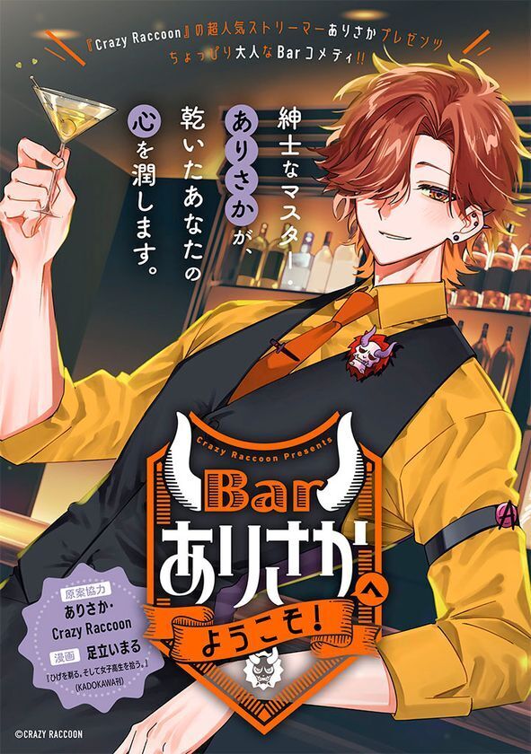 超人気プロゲーミングチーム「Crazy Raccoon」を題材としたコミカライズ始動！豪華作家陣による4作品の情報を一挙に公開！