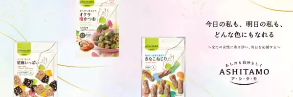 食物繊維たっぷり「ASHITAMO 大袋 焼とうもろこし風味スナック」、ダブルの健康素材「ASHITAMO 黒ごまきなこ」9月1日(月)新発売！