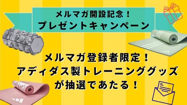月間4,000万PVの筋トレ情報サイト「FITNESS LOVE」メールマガジン開設記念！アディダス製トレーニンググッズが当たるプレゼントキャンペーン実施