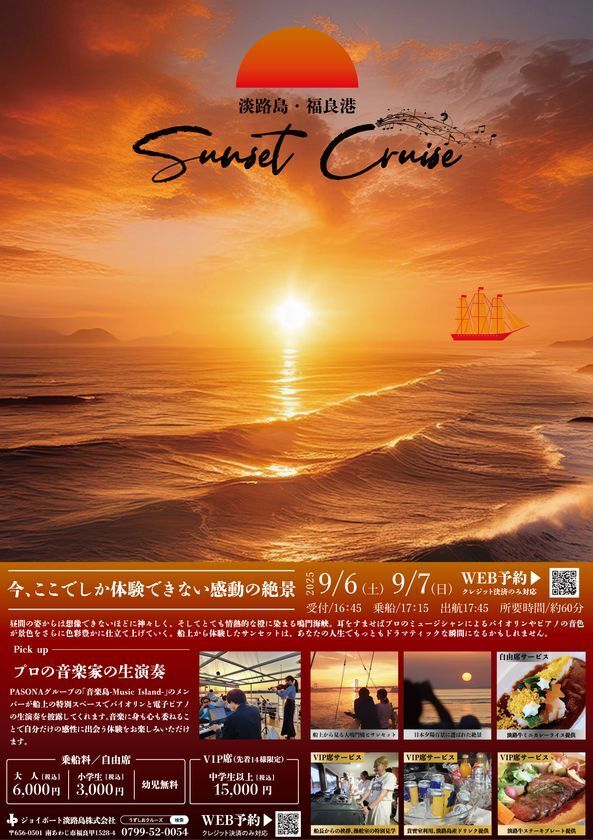 夕日と渦潮と船上生演奏の絶景コラボ　淡路島発！「サンセットクルーズ」9月6日(土)、9月7日(日)の2日間限定で開催！