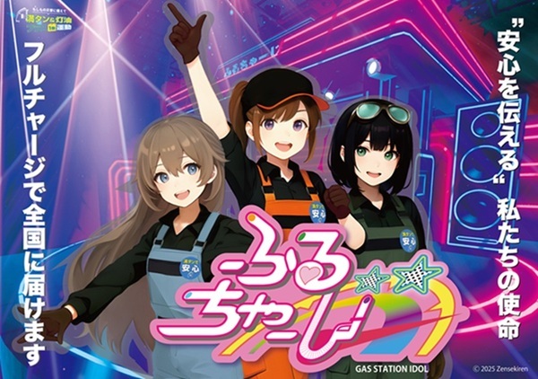 【9月1日防災の日】防災啓発をエンタメで伝える業界初の試みが始動！業界初ガソスタ3人組デジタルアイドルユニット【ふるちゃーじ】デビュー！全石連「満タン＆灯油プラス1缶運動」若年層の防災意識向上に向け“Full Charge”をリリース！