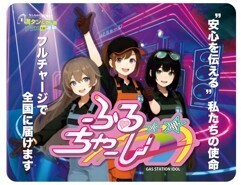 【9月1日防災の日】防災啓発をエンタメで伝える業界初の試みが始動！業界初ガソスタ3人組デジタルアイドルユニット【ふるちゃーじ】デビュー！全石連「満タン＆灯油プラス1缶運動」若年層の防災意識向上に向け“Full Charge”をリリース！