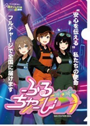 【9月1日防災の日】防災啓発をエンタメで伝える業界初の試みが始動！業界初ガソスタ3人組デジタルアイドルユニット【ふるちゃーじ】デビュー！全石連「満タン＆灯油プラス1缶運動」若年層の防災意識向上に向け“Full Charge”をリリース！