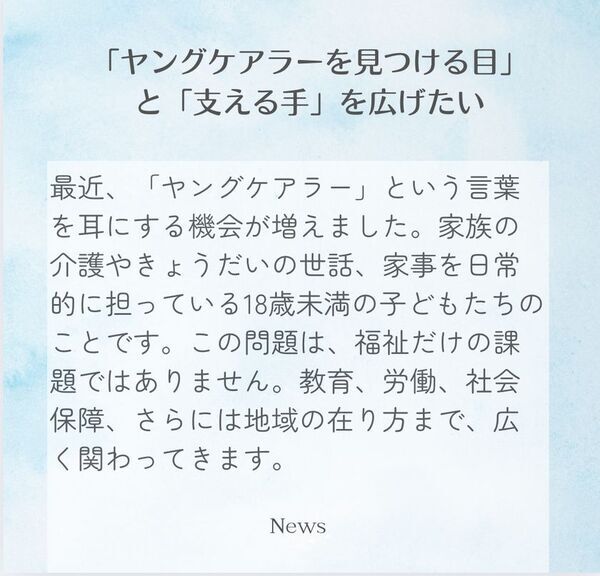 ヤングケアラーサポーター養成のプロジェクト開始～「ヤングケアラーを見つける目」と「支える手」を広げたい～
