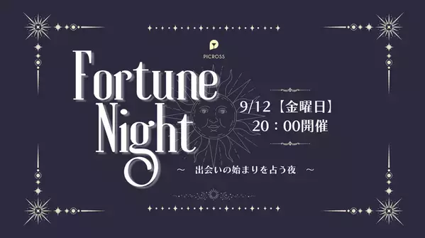 恋も運も味方に！急増する「占い好き女子」必見のイベント『フォーチュンナイトパーティー』を9月12日(金)開催
