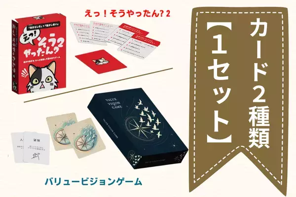 『自分らしい生き方・働き方ができる社会を広げたい』2種類の対話型カードゲーム、クラウドファンディング実施中