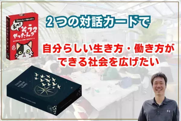『自分らしい生き方・働き方ができる社会を広げたい』2種類の対話型カードゲーム、クラウドファンディング実施中