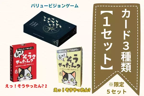 『自分らしい生き方・働き方ができる社会を広げたい』2種類の対話型カードゲーム、クラウドファンディング実施中