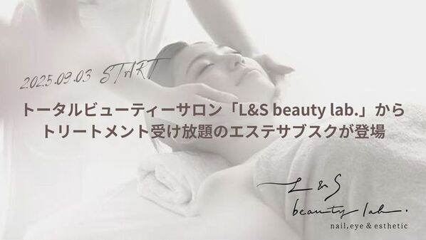 トータルビューティーサロン「L＆S beauty lab.」、月額33,000円でプロのエステシャンの施術が受け放題のサブスクプランを提供開始