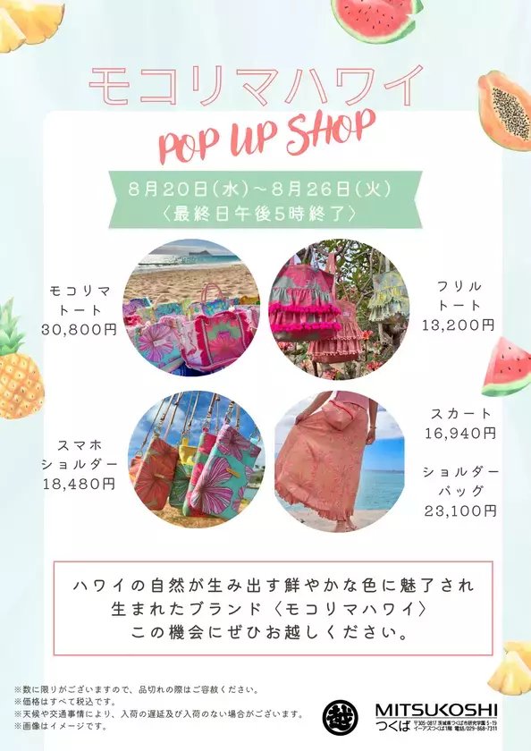 モコリマハワイ、三越つくば店にてPOP UP SHOP開催！8/20-8/26の1週間限定ハワイの大人気ブランドが茨城初上陸！
