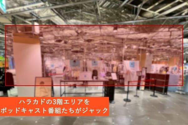 ポッドキャスト×アートのイベント『ジャケギキ』が東急プラザ原宿「ハラカド」で開催決定！