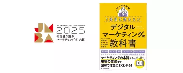 NRIネットコムの専門家が執筆　『1冊目に読みたいデジタルマーケティングの教科書』が実務者が選ぶマーケティング本大賞2025準大賞に