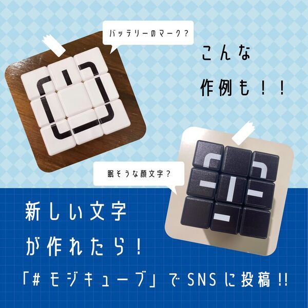 シンプルだけど簡単じゃない？文字をつくるという新しい発想のパズル「モジキューブ」が日本おもちゃ大賞2025ゲーム＆パズル部門の優秀賞を受賞！