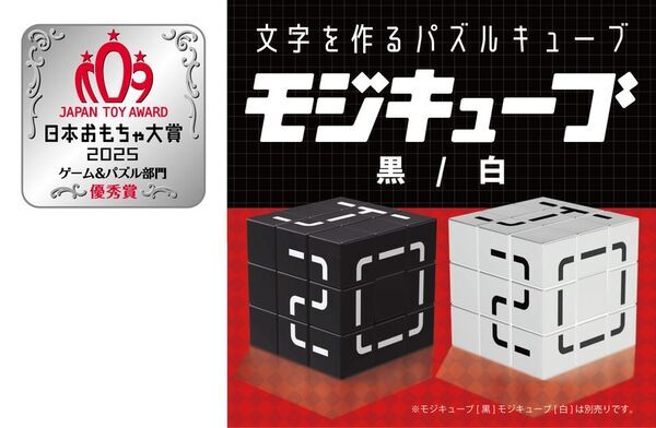 シンプルだけど簡単じゃない？文字をつくるという新しい発想のパズル「モジキューブ」が日本おもちゃ大賞2025ゲーム＆パズル部門の優秀賞を受賞！