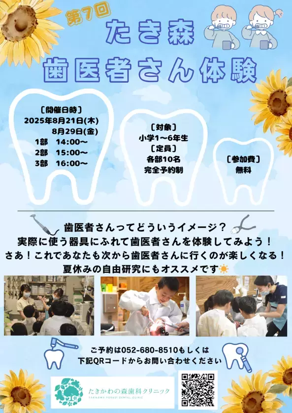 ＜未来の歯科医師、誕生か！？＞名古屋の小学生向け体験型イベント「第7回たき森歯医者さん体験」開催のお知らせ