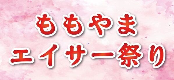 沖縄の鼓動を未来へ「第3回ももやまエイサー祭り2025」2025年11月2日(日)沖縄市南桃原にて開催決定！