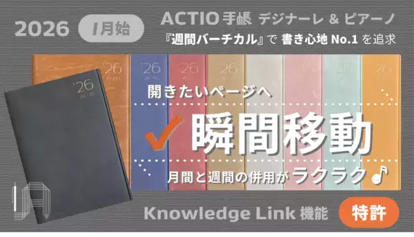 開きたいページへ瞬間移動！書き心地No.1を追求する週間バーチカル型「2026 ACTIO手帳 デジナーレ＆ピアーノ」を同時リリース