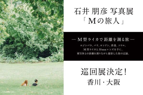 新宿 北村写真機店で開催・話題となった「石井朋彦写真展『Mの旅人』─M型ライカで距離を測る旅─」香川・大阪の3店舗で巡回展が決定