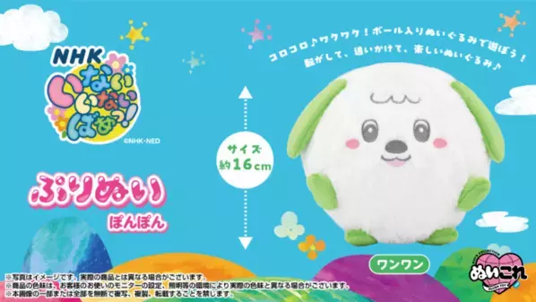 NHK『いないいないばあっ！』の「ワンワン」がボール入りぬいぐるみに！ぷりぬいシリーズから「ぷりぬいぽんぽんワンワン」が登場！コロコロ♪ワクワク！転がして、追いかけて、楽しいぬいぐるみ！