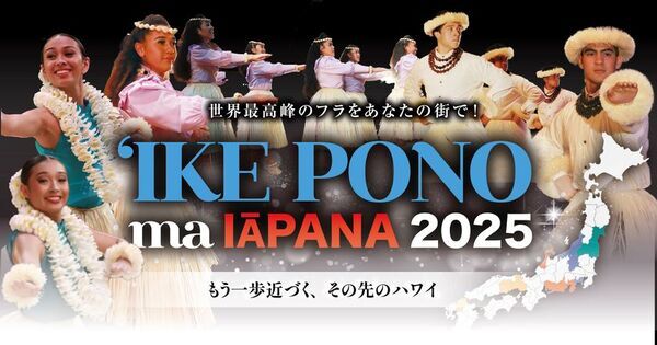 2025年は11都市12公演に拡大！日本全国に世界最高峰のフラを届ける「イケ・ポノ・マ・イアパナ 2025」