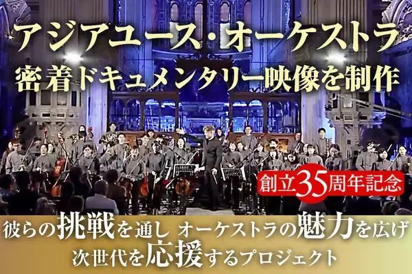 祝AYO35周年！「アジアユースオーケストラの魅力を広げ、次世代を応援する」　密着ドキュメンタリー支援プロジェクト進行中！