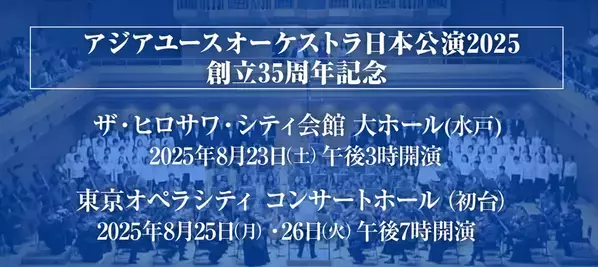 祝AYO35周年！「アジアユースオーケストラの魅力を広げ、次世代を応援する」　密着ドキュメンタリー支援プロジェクト進行中！