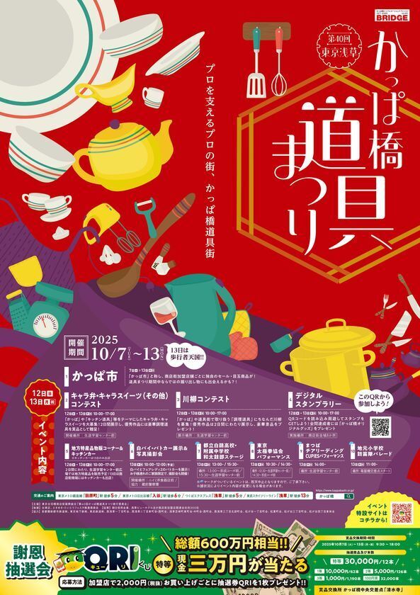 10月7日(火)～10月13日(月・祝)の7日間　プロを支えるプロの街、かっぱ橋道具街(R)「第40回かっぱ橋道具まつり」開催！