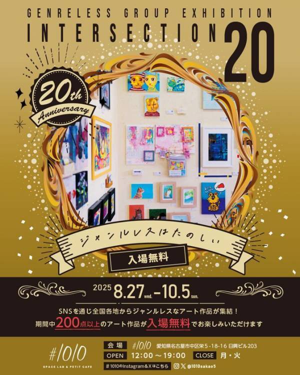 名古屋・栄のアートの祭典「intersection20」8/27より開催！ジャンルの壁を越えた、新たな才能の「交差点」